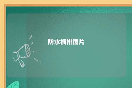 防水插排图片 